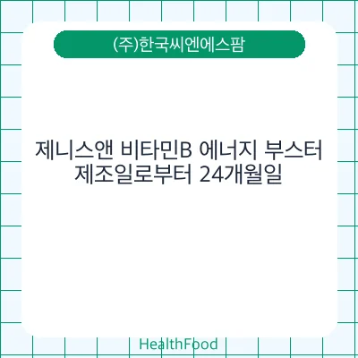 제니스앤 비타민B 에너지 부스터