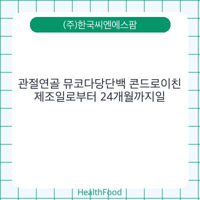 관절연골 뮤코다당단백 콘드로이친
