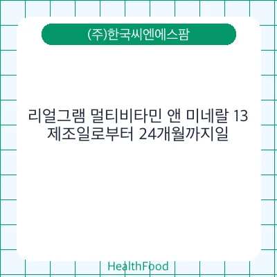 리얼그램 멀티비타민 앤 미네랄 13