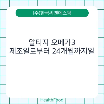 알티지 오메가3