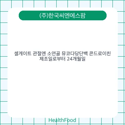 셀게이트 관절엔 소연골 뮤코다당단백 콘드로이친