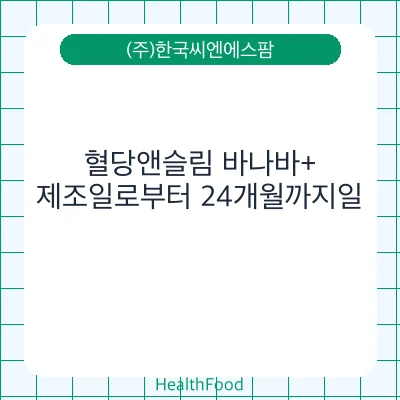 혈당앤슬림 바나바+