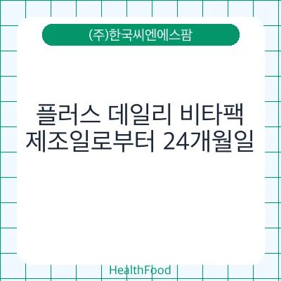 플러스 데일리 비타팩