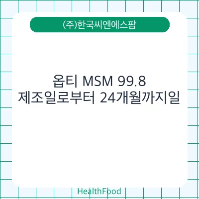 옵티 MSM 99.8