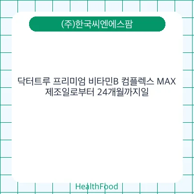 닥터트루 프리미엄 비타민B 컴플렉스 MAX