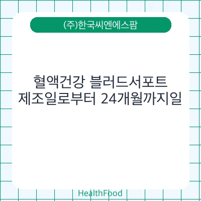 혈액건강 블러드서포트