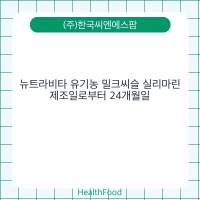 뉴트라비타 유기농 밀크씨슬 실리마린