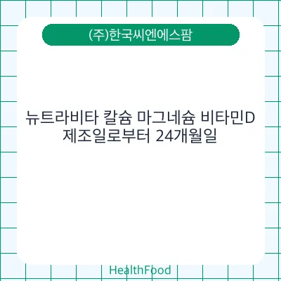 뉴트라비타 칼슘 마그네슘 비타민D