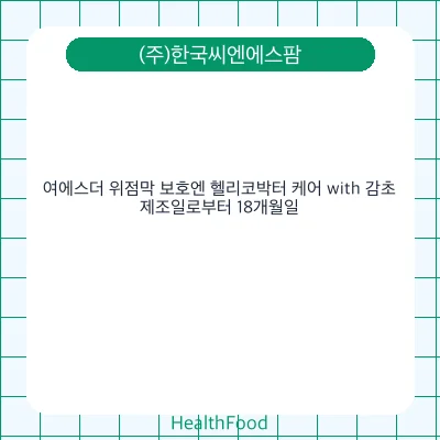 여에스더 위점막 보호엔 헬리코박터 케어 with 감초