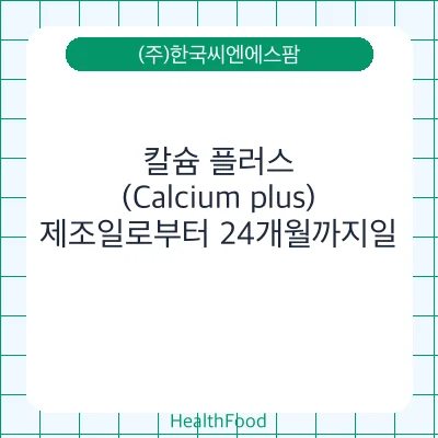 칼슘 플러스(Calcium plus)
