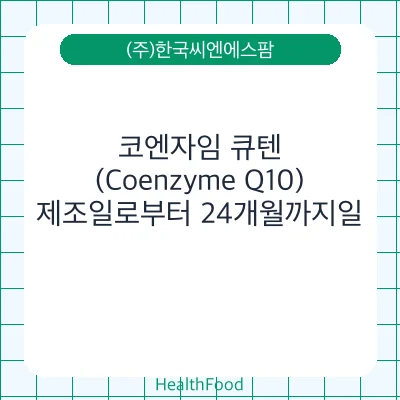 코엔자임 큐텐(Coenzyme Q10)
