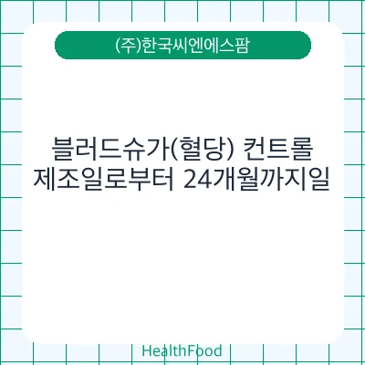블러드슈가(혈당) 컨트롤