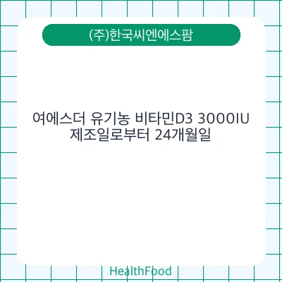 여에스더 유기농 비타민D3 3000IU