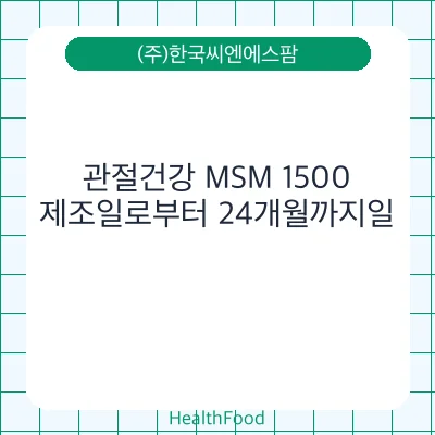 관절건강 MSM 1500