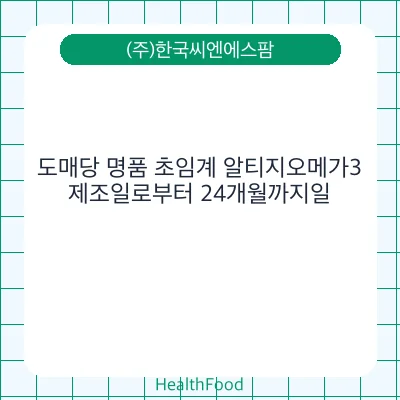 도매당 명품 초임계 알티지오메가3