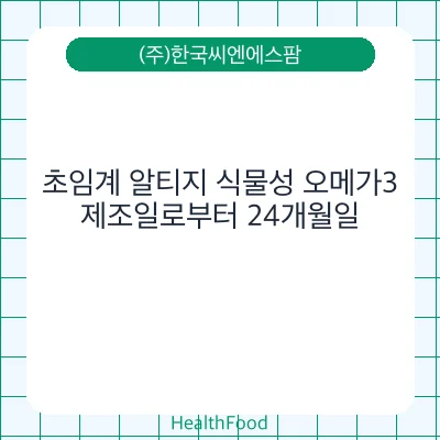 초임계 알티지 식물성 오메가3