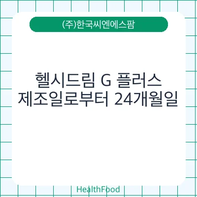 헬시드림 G 플러스