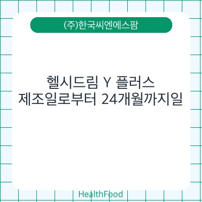헬시드림 Y 플러스