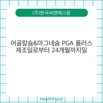 어골칼슘&마그네슘 PGA 플러스