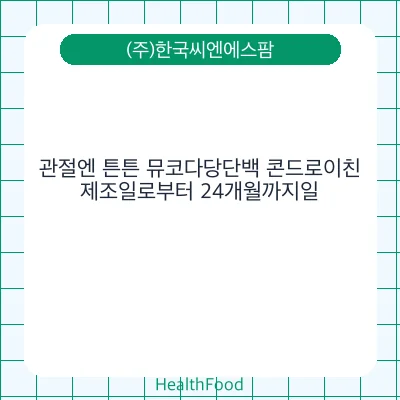 관절엔 튼튼 뮤코다당단백 콘드로이친