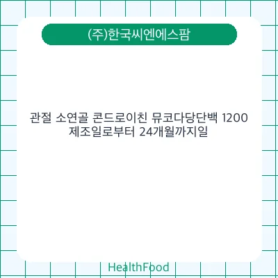 관절 소연골 콘드로이친 뮤코다당단백 1200