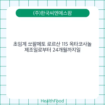 초임계 쏘팔메토 로르산 115 옥타코사놀