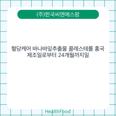 혈당케어 바나바잎추출물 콜레스테롤 홍국