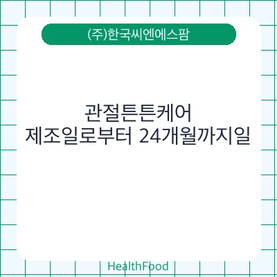 관절튼튼케어
