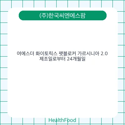 여에스더 화이토릭스 팻블로커 가르시니아 2.0