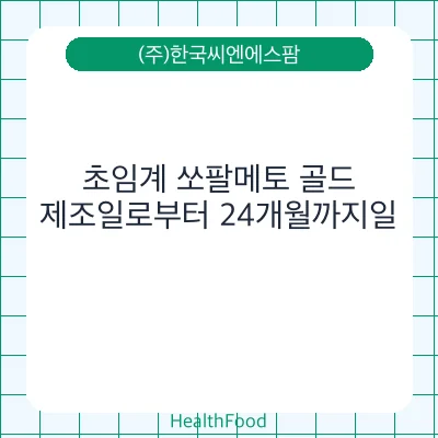 초임계 쏘팔메토 골드