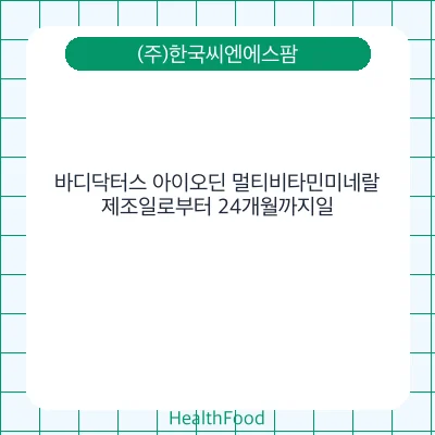바디닥터스 아이오딘 멀티비타민미네랄