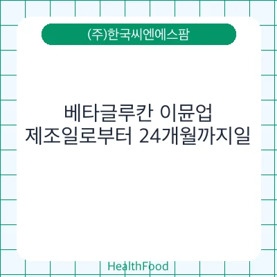 베타글루칸 이뮨업