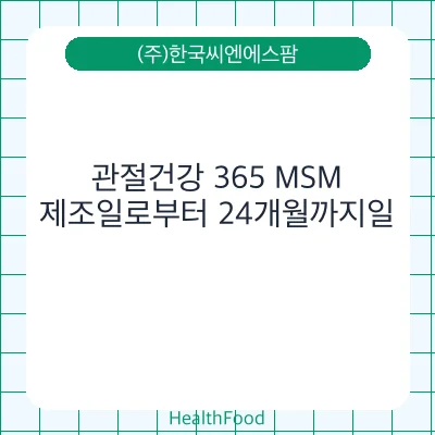 관절건강 365 MSM