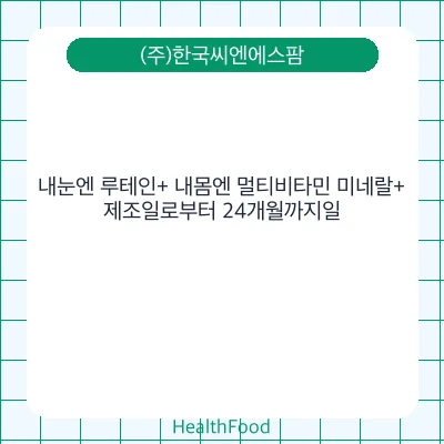 내눈엔 루테인+ 내몸엔 멀티비타민 미네랄+