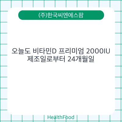 오늘도 비타민D 프리미엄 2000IU