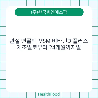 관절 연골엔 MSM 비타민D 플러스