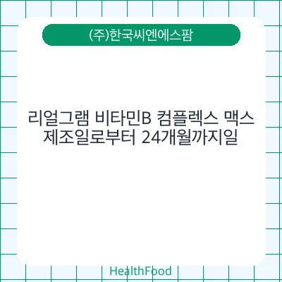 리얼그램 비타민B 컴플렉스 맥스