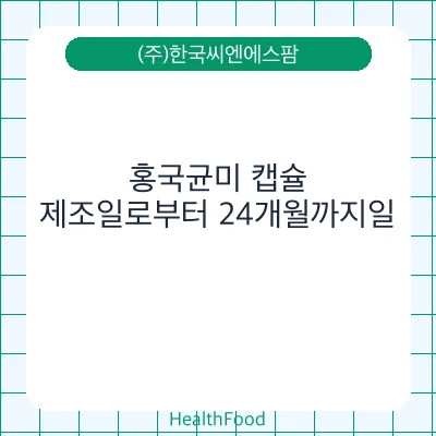 홍국균미 캡슐