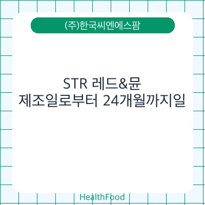 STR 레드&뮨