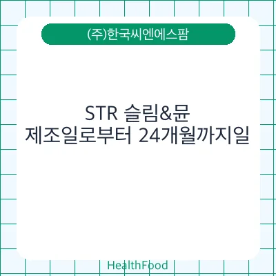 STR 슬림&뮨