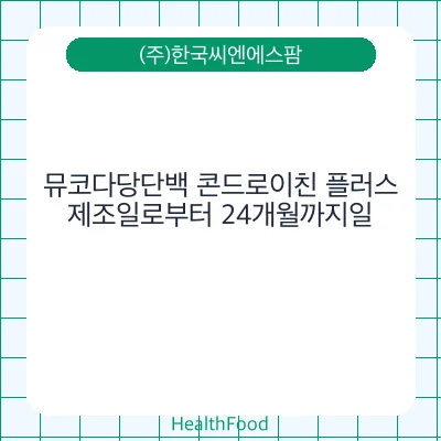 뮤코다당단백 콘드로이친 플러스
