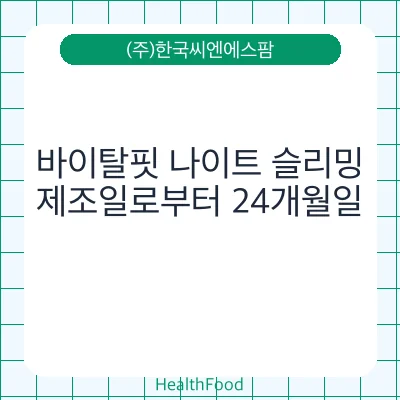 바이탈핏 나이트 슬리밍
