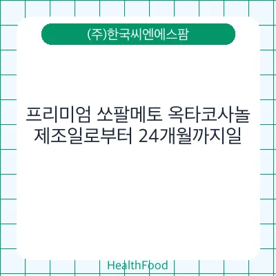 프리미엄 쏘팔메토 옥타코사놀