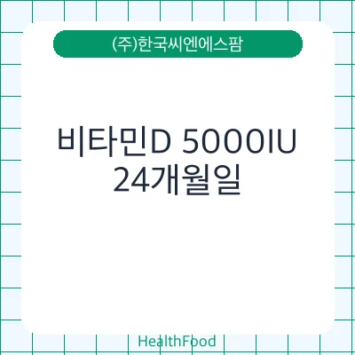 비타민D 5000IU