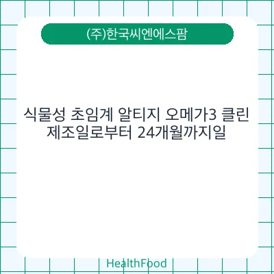 식물성 초임계 알티지 오메가3 클린