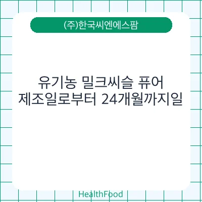 유기농 밀크씨슬 퓨어