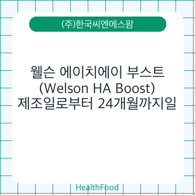 웰슨 에이치에이 부스트(Welson HA Boost)
