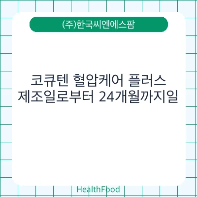 코큐텐 혈압케어 플러스