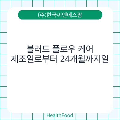 블러드 플로우 케어