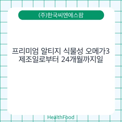 프리미엄 알티지 식물성 오메가3